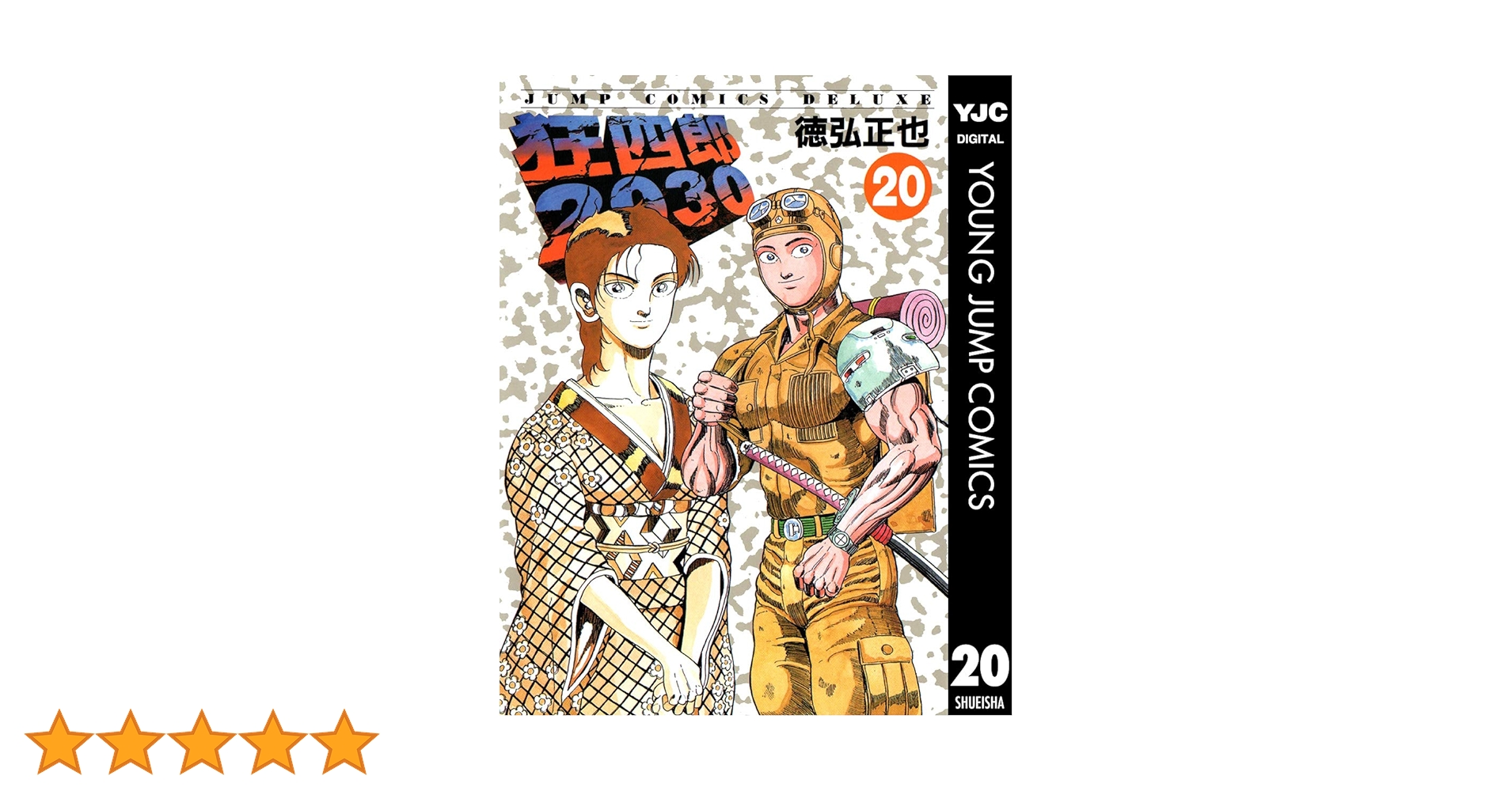 狂四郎2030 20 (ヤングジャンプコミックスDIGITAL) | 徳弘正也